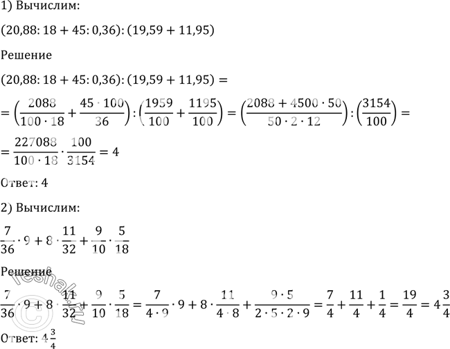 Изображение 4.Вычислить:1) (20,88 : 18 + 45 : 0,36) : (19,59 + 11,95);2)...