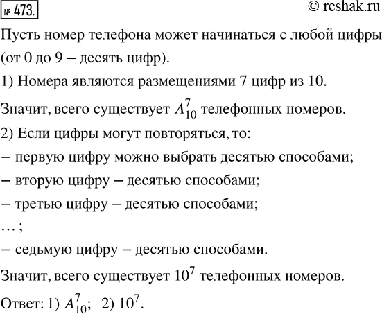 Изображение 473. Сколько существует различных семизначных телефонных номеров, если в каждом номере:1) нет повторяющихся цифр;2) могут быть повторяющиеся...