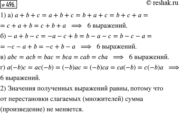 Изображение 496. 1) Сколько можно записать выражений, меняя порядок членов выражения:а) а + b + с;    в) abc;б) -а + b - с;   г) a(-b)c?2) Равны ли значения полученных...