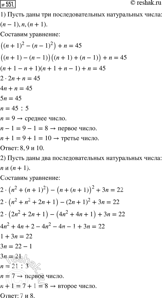 Изображение 551. 1) Даны три последовательных натуральных числа. Если к разности квадратов наибольшего и наименьшего из них прибавить среднее число, то получится 45. Найдите эти...