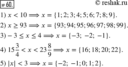 Изображение 60. Найдите все значения х, удовлетворяющие неравенству:1) х < 10, где х — натуральное число;2) х ? 93, где х — двузначное число;3) -3 ? х ? 4, где х —...