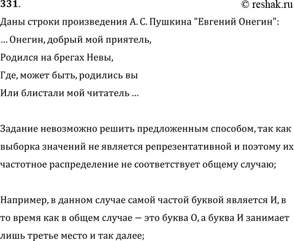 Изображение 331. Используя результаты, полученные в упражнении 330, и «шифр простой замены» (каждой букве русского алфавита соответствует своё двузначное число), расшифровать...