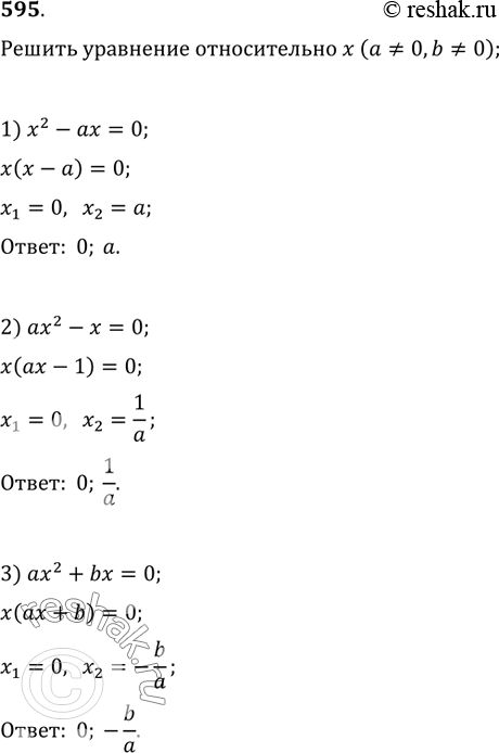Изображение 595. Решить уравнение относительно x (a?0, b?0):1) x^2-ax=0;   2) ax^2-x=0;   3) ax^2+bx=0;4) x^2/a+x/b=0;   5) ax^2/b+x=0;   6)...