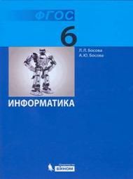 Изображение Решебник по информатике Босова 6 класс