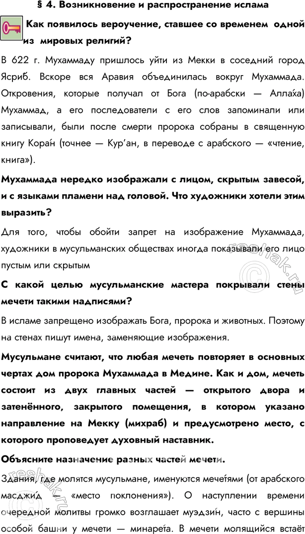 Изображение § 4. Возникновение и распространение ислама Как появилось вероучение, ставшее со временем  одной из  мировых религий?В 622 г. Мухаммаду пришлось уйти из Мекки в...